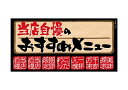 のぼり屋工房 デコレーションシール(ワンピースワイド) おすすめメニュー 69642 (1384282)