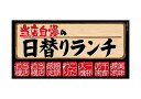 のぼり屋工房 デコレーションシール(ワンピースワイド) 日替わりランチ 69644 (1384284)