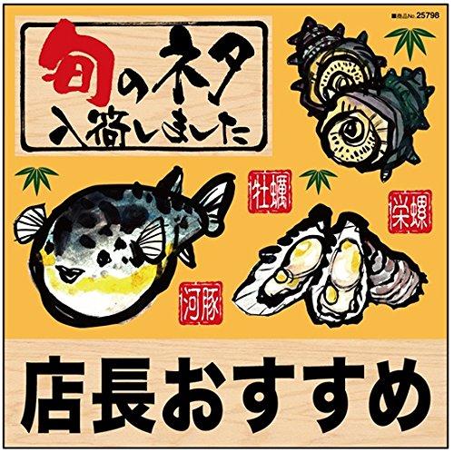 のぼり屋(Noboriya) デコレーションシール 旬のネタ 店長おすすめ 筆 フグ 25798 (1384395)