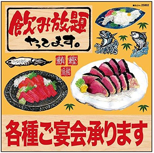 のぼり屋(Noboriya) デコレーションシール 飲み放題 リアル 鮪 鰹 烏賊 25802 (1384387)