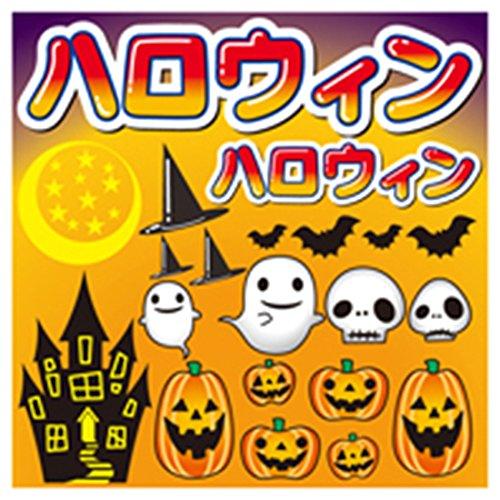 のぼり屋(Noboriya) デコレーションシール ハロウィン 60380 (1384635)