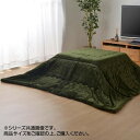 イケヒコ こたつ布団 長方形 お手入れ簡単 無地 掛け単品 グリーン 約190×240cm