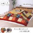イケヒコ こたつカバー 長方形 上掛けタイプ ギャッベ柄 ノルディック レッド 約210×250cm