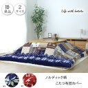 イケヒコ こたつ布団カバー 洗える 長方形 撥水 ノルディック柄 レッド 約195×245cm