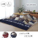 イケヒコ こたつ布団 上掛け カバー正方形 撥水 ノルディック柄 レッド 約190×190cm
