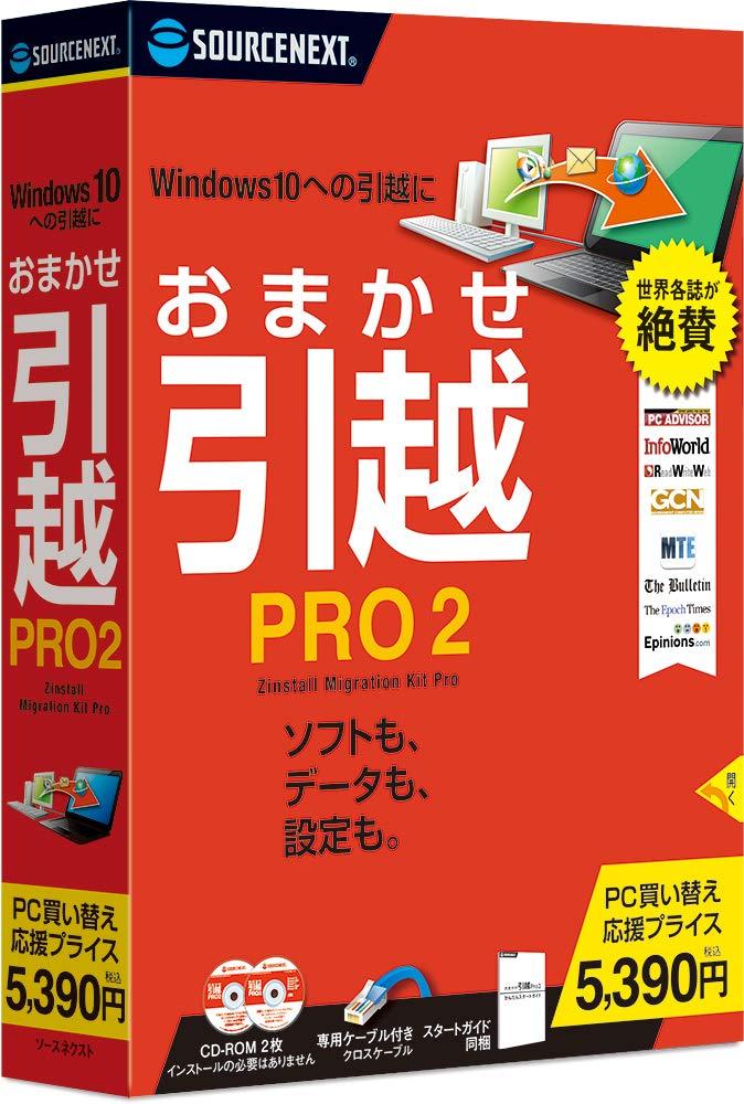 &nbsp;メーカー&nbsp;SOURCENEXT ソースネクスト&nbsp;商品カテゴリ&nbsp;ユーティリティ(PCソフト)＞ファイルコンバータ&nbsp;発送目安&nbsp;翌日までに発送（休業日除く）&nbsp;お支払方法&nbsp;銀行振込・クレジットカード&nbsp;送料&nbsp;送料無料&nbsp;特記事項&nbsp;&nbsp;その他&nbsp;[ソースネクスト][その他ユーティリティ]おまかせ引越 Pro 2がよりお求めやすい価格に! ◆ 「おまかせ引越 Pro 2 乗換応援版」は面倒なネットワークの設定なしに、ソフトを含めたまるごと引越が可能な製品です。これまで使っていたパソコンのソフトも、データも、設定も、まるごと新しいパソコンへ移行できます。2020年1月のWindows 7サポート終了に伴い、新しいOSへの引越をより簡単に行なえるように、お求めやすい価格にした製品です。