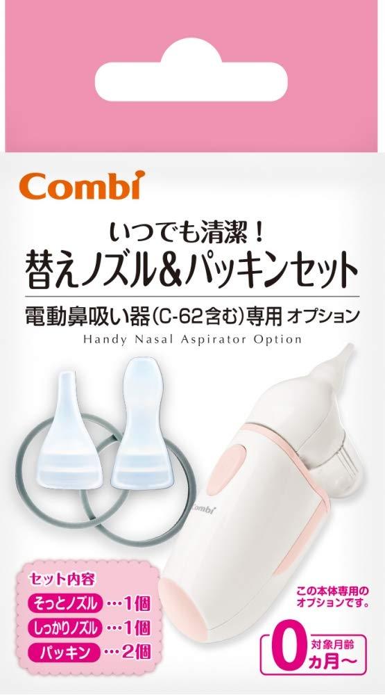 Combi(コンビ) 一般医療機器 電動鼻吸い器 替えノズル＆パッキンセット (1410925)