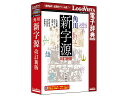 &nbsp;メーカー&nbsp;ロゴヴィスタ&nbsp;商品カテゴリ&nbsp;教養・趣味(PCソフト)＞辞典&nbsp;発送目安&nbsp;1〜2週間以内に発送予定&nbsp;お支払方法&nbsp;銀行振込・クレジットカード&nbsp;送料&nbsp;送料無料&nbsp;特記事項&nbsp;&nbsp;その他&nbsp;[辞書/辞典 その他]角川新字源 改訂新版は収録漢字約 13、500 字、熟語約 105000(参考熟語を含む)で、研究レベルの漢文読解に対応します ◆ 「角川新字源 改訂新版」は、収録漢字約 13、500 字、熟語約 105000(参考熟語を含む)で、研究レベルの漢文読解にも対応します。漢字のなりたち、意味、字音など、すべてに最新の研究成果を反映。情報化時代に対応し、JIS 第 1〜第 4 水準まで収録。また、中国各時代の歴史地図、香港・台湾まで含む中国文化史年表、そのほか常用漢字表や簡体字表など豊富な付録で学習を補助します