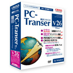 クロスランゲージ PC-Transer 翻訳スタジオ V26 アカデミック版 for Windows ...