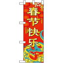 のぼり屋工房 Nハーフのぼり 春節 W300×H900mm 40343 (1455620)
