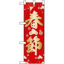 のぼり屋工房 Nハーフのぼり 春節 W300×H900mm 40344 (1455621)