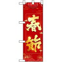 のぼり屋工房 Nハーフのぼり 春節 W300×H900mm 40345 (1455622)