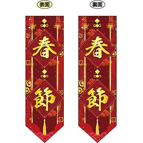 NOBORIYA のぼり屋 N遮光両面フラッグ(ダイヤタイプ) 春節 W255×H850mm 40356 (1455613)