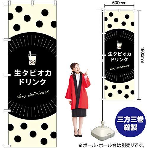 NOBORIYA のぼり屋 Gのぼり 生タピオカドリンク W600×H1800mm TR-079 (1455657)
