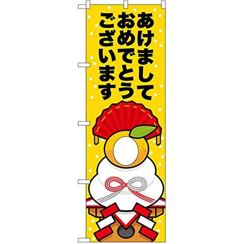 NOBORIYA のぼり屋 N顔出しUCのぼり あけましておめでとうございます W600×H1800mm 29960