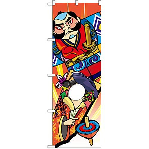 NOBORIYA のぼり屋 N顔出しUCのぼり 正月 W600×H1800mm 29961