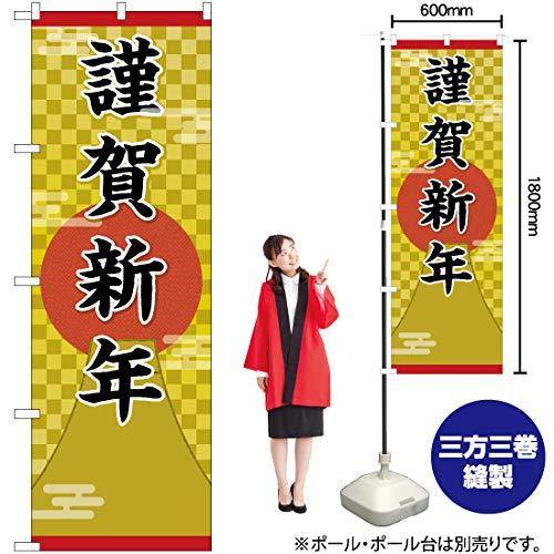 NOBORIYA のぼり屋 Gのぼり 謹賀新年 W600×H1800mm GNB-3469