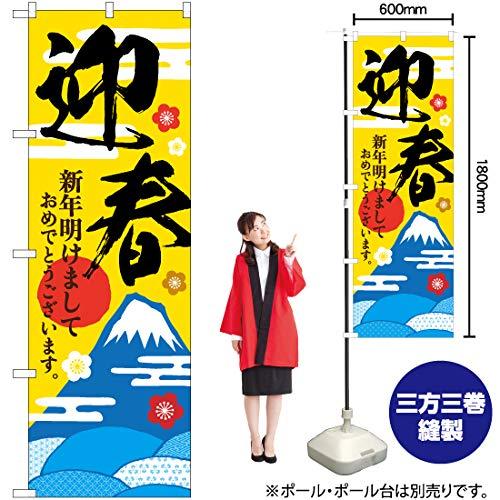 NOBORIYA のぼり屋 Gのぼり 迎春 W600×H1800mm GNB-3471