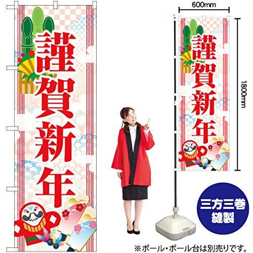 NOBORIYA のぼり屋 Gのぼり 謹賀新年 W600×H1800mm GNB-3472