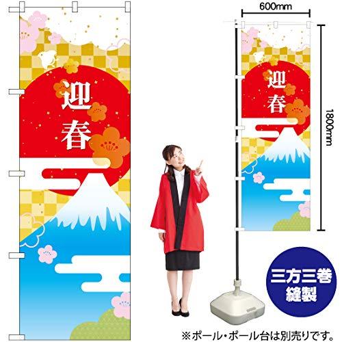 NOBORIYA のぼり屋 Gのぼり 迎春 W600×H1800mm GNB-3473