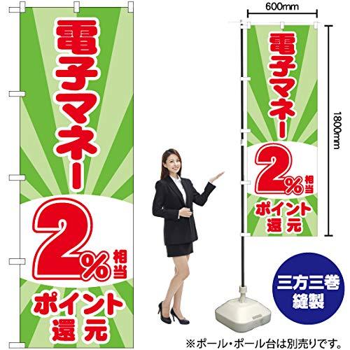 NOBORIYA のぼり屋 Gのぼり 電子マネー2%還元 光模様 W600×H1800mm GNB-3498 (1489...