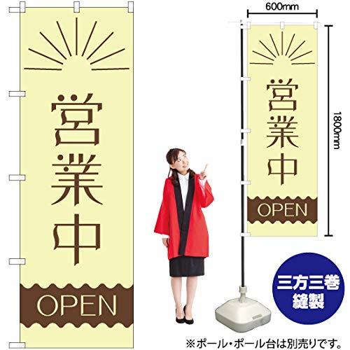 NOBORIYA のぼり屋 Nのぼり 営業中 昼 波線OPEN AKM W600×H1800mm 82201 (1490125)
