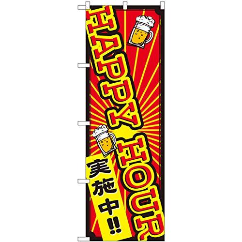 のぼり屋工房 Nのぼり HAPPY HOUR実施中 FJT W600×H1800mm 82307 (1490195)