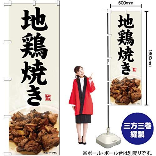 Rakuten - NOBORIYA のぼり屋 Nのぼり 地鳥焼き 灰白地 SYH W600×H1800mm 82476 (1490143)