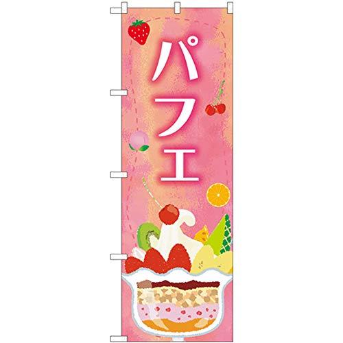 NOBORIYA のぼり屋 Nのぼり パフェ桃 SMA W600×H1800mm 81706 (1490205)