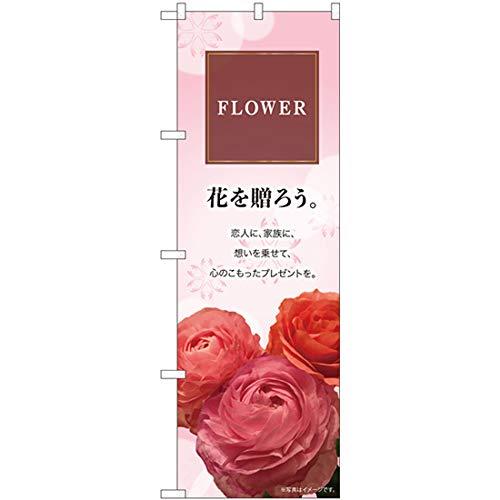 のぼり屋工房 Nのぼり FLOWER 花を贈ろう KMN W600×H1800mm 81802 (1490207)