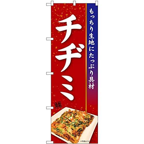 のぼり屋(Noboriya) Nのぼり チヂミ KRJ W600×H1800mm 84106 (1490245)