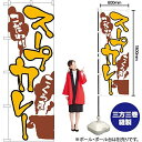 のぼり屋(Noboriya) Nのぼり スープカレー 白 SYH W600×H1800mm 82431 (1490304)(3)
