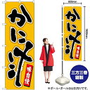 のぼり屋(Noboriya) Nのぼり かに汁 辛子地黒字 W600×H1800mm 84460 (1490327)
