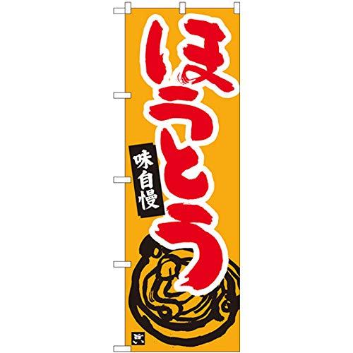 のぼり屋工房 Nのぼり ほうとう 橙地赤字 W600×H1800mm 84465 (1490332)