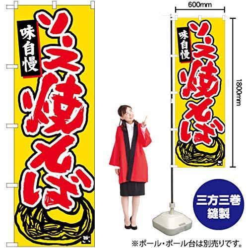 樂天商城 - NOBORIYA のぼり屋 Nのぼり ソース焼きそば 橙地 W600×H1800mm 84469 (1490334)