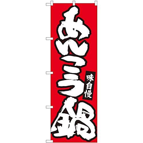 NOBORIYA のぼり屋 Nのぼり あんこう鍋 赤地白字 W600×H1800mm 84483 (1490348)