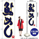 のぼり屋(Noboriya) Nのぼり 鮎めし 白地紺字 W600×H1800mm 84488 (1490353)(3)