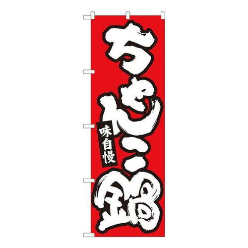 NOBORIYA のぼり屋 Nのぼり ちゃんこ鍋 赤地白字 W600×H1800mm 84613 (1490377)