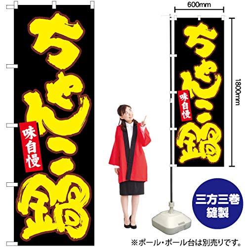 NOBORIYA のぼり屋 Nのぼり ちゃんこ鍋 黒地黄字 W600×H1800mm 84614 (1490378)
