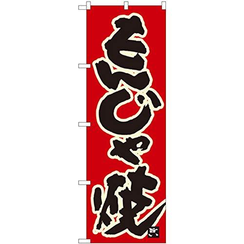 樂天商城 - NOBORIYA のぼり屋 Nのぼり もんじゃ焼 赤地黒字 W600×H1800mm 84616 (1490380)