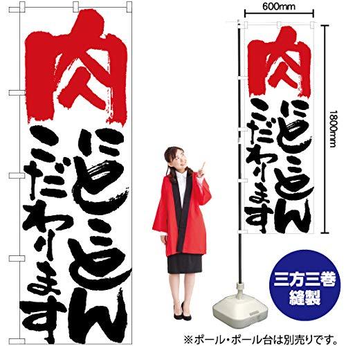 Rakuten - NOBORIYA のぼり屋 Nのぼり 肉にとことん 白 W600×H1800mm 84706 (1490398)