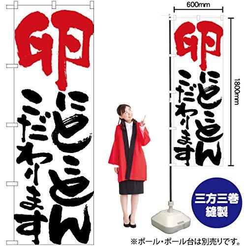 NOBORIYA のぼり屋 Nのぼり 卵にとことん 白 W600×H1800mm 84709 (1490401)