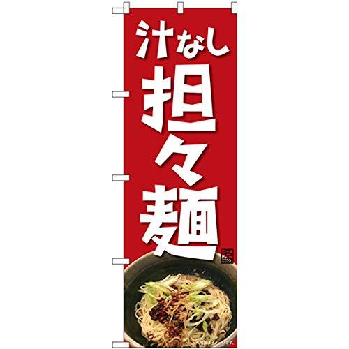 のぼり屋(Noboriya) Nのぼり 汁なし担々麺 NAD W600×H1800mm 82717 (1490461)