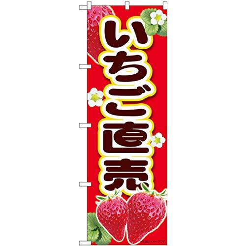 NOBORIYA のぼり屋 Nのぼり いちご直売赤 MTM W600×H1800mm 84432 (1490444)
