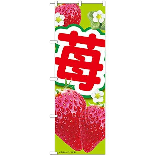 Rakuten - NOBORIYA のぼり屋 Nのぼり 苺黄緑 MTM W600×H1800mm 84438 (1490450)