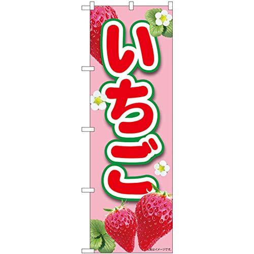 NOBORIYA のぼり屋 Nのぼり いちごピンク MTM W600×H1800mm 84440 (1490452)