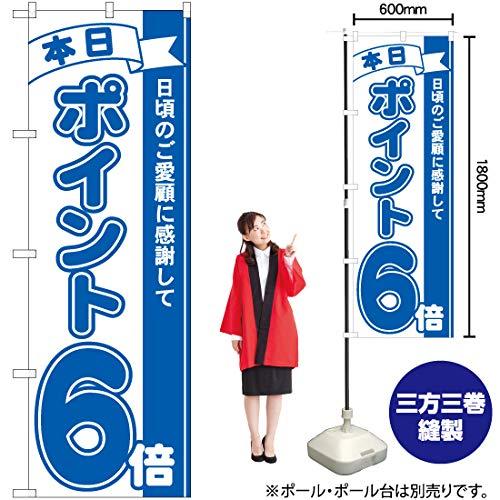 NOBORIYA のぼり屋 Nのぼり ポイント6倍青 MTM W600×H1800mm 81225 (1490043)