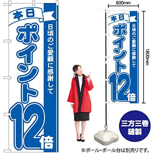 NOBORIYA のぼり屋 Nのぼり ポイント12倍青 MTM W600×H1800mm 81231 (1490049)