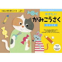 くもん出版 SNX-21 やさしいかみこうさく(3)