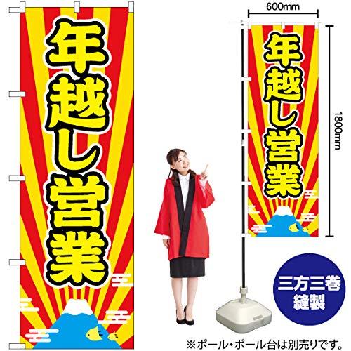 NOBORIYA のぼり屋 Nのぼり 年越し営業 富士放射 AKM W600×H1800mm 82210 (1489984)